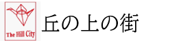 NPO法人　丘の上の街